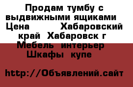 Продам тумбу с выдвижными ящиками › Цена ­ 500 - Хабаровский край, Хабаровск г. Мебель, интерьер » Шкафы, купе   